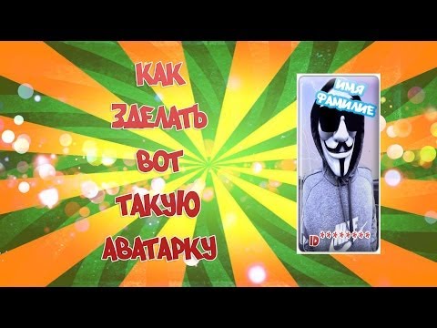 Как сделать прикольную аву из