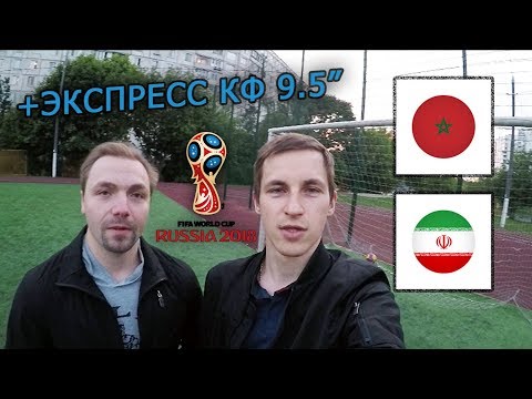 Экспресс КФ 9.5 и Прогноз на матч Марокко - Иран | Чемпионат мира 2018 Экспресс КФ 9.5 и Прогноз на матч Марокко - Иран | Чемпионат мира 2018