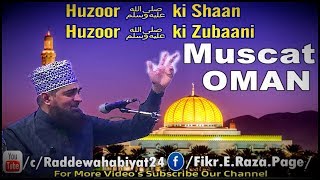 Huzoor ﷺ Ki Shaan Huzoor ﷺ Ki Zubaani By Hafiz Ehsan Qadiri Muscat Oman Huzoor ﷺ Ki Shaan Huzoor ﷺ Ki Zubaani By Hafiz Ehsan Qadiri Muscat Oman