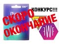 Напоминаю конкурс Напоминаю конкурс