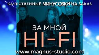 Hi Fi - За Мной Минусовка Фрагмент Minus Demo