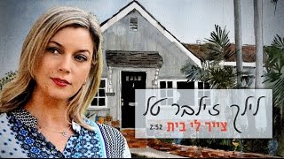 לילך זילבר טל - צייר לי בית