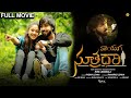 Kaliyuga Sutradari - కలియుగ సూత్రధారి Telugu Full Movie | Manas.N | Ramya Sree | Dora Babu | TVNXT