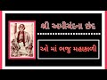 Bhaju Mahakali | chhand no 18 |Amichand na Chhand