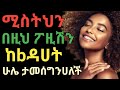 ሴቷን በዚህ ፖዚሽን ብቻ አጫውታት | dr yonas | ዶ/ር ዮናስ