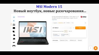 Обзор: Msi Modern 15 (47.999 Причин Что Бы Его Не Купить)