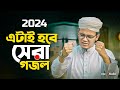 2024 এটাই সেরা গজল | Sayed Ahmad Kalarab | Kalarab Gojol | Islamic Song | Kolorob Ghazal | Bangla