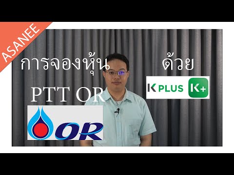 การจองซื้อหุ้น (PTT) OR ด้วย KPlus (ธนาคารกสิกรไทย)