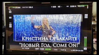 Кристина Орбакайте - Новый Год, Come On (Official Video-Backstage)