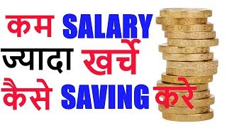 कम सेलेरी, ज्यादा खर्चे पैसे कैसे बचाए:How to save money with Less salary & responsibilities हिंदी