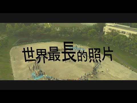 《世界最長的照片》中文預告 11/30 瞬間永恆