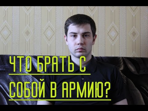 Что нужно взять в армию 2018 Что нужно взять в армию 2018