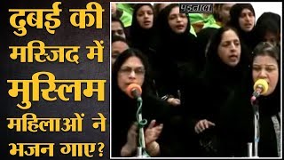 Viral video में बुर्का और अरबी कपड़े पहने लोग भजन गाते दिख रहे हैं | The Lallantop