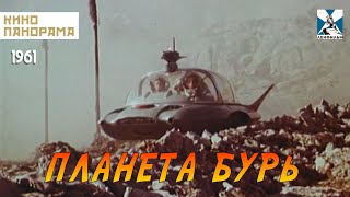 Планета Бурь (1961 Год) Приключенческая Фантастика