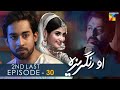 O Rungreza - 2nd Last Episode 30 - [HD] - { Sajal Aly & Bilal Abbas Khan } - HUM TV Drama
