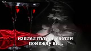 Наздраве... За Мига За Красотата За Днешните И Утрешни Приятели..