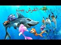 فيلم  القرش بيت كامل مدبلج بالعربي | افلام اطفال |