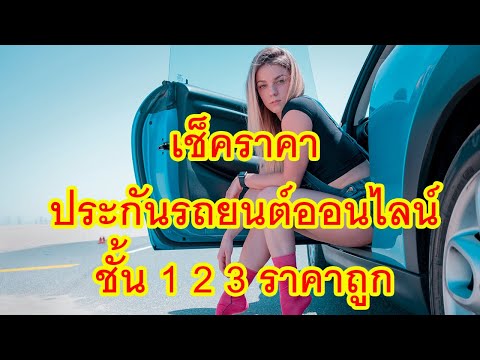 ซื้อประกันรถยนต์ที่ไหนดี เปรียบเทียบประกันรถยนต์ออนไลน์ สะดวก รวดเร็ว ได้ประกันราคาถูก