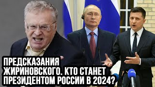 Предсказания Жириновского. Кто Станет Президентом России В 2024?