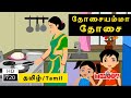 Dosai Amma Dosai | தோசையம்மா தோசை |Tamil Rhymes for Kids | Tamil Rhymes