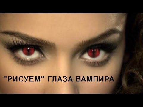 Рисовать глаза вампир Рисовать глаза вампир