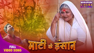 Navratri Special Bhajan - Maati Ke Insan Mata Ki Chauki 2025 Bhojpuri Bhajan