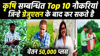 Agriculture Top 10 Jobs कष वभग म सरकर नकर