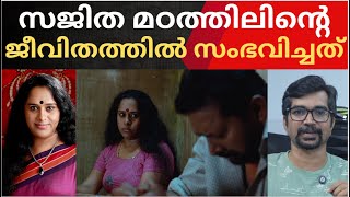 What Happened In The Life Of Sajitha Madathil Sajitha Madathil