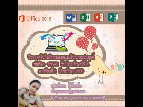 ง21241 เทคโนโลยีสารสนเทศและโปรแกรมประยุกค์ ครูพิมพ์มาดา นุ้ยห้วยแก้ว ตอนที่2