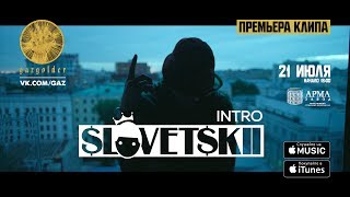 Словетский - Intro