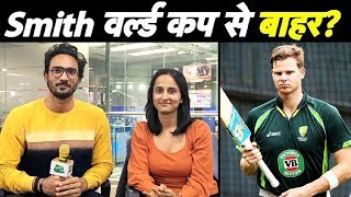 BREAKING NEWS: Steve Smith Doubtful for 2019 WORLD CUP | Sports Tak