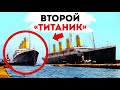 Почему Затонули Остальные Корабли Класса «Титаника»