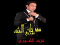 مهرجان الليثى توزيع نجم السيدة زينب عزت الكورى 2012.wmv