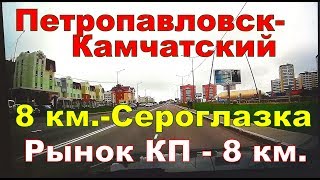 Видео Петропавловск- Камчатский. 8км.-Сероглазка-КП-8км. на авто. от Василий Гончаров, улица Чернышевского, Петропавловск-Камчатский, Россия