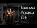 Харьковская фотошкола ИЦФ. Олег Носков