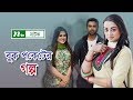 NTV Romantic Natok - Buk Pocketer Golpo | বুক পকেটের গল্প | Apurbo | Orsha | Ruhee | NTV Natok NTV Romantic Natok - Buk Pocketer Golpo | বুক পকেটের গল্প | Apurbo | Orsha | Ruhee | NTV Natok