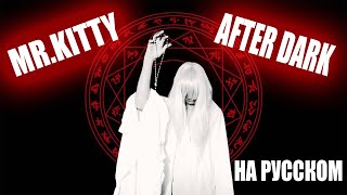 Mr.kitty - After Dark На Русском Перевод
