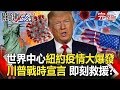 【關鍵時刻】20200319 完整版 世界中心紐約疫情大爆發 川普爆氣再提中...
