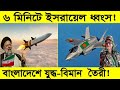 ৬ মিনিটে ইসরায়েলকে ধ্বংস করবে ইরান!| বাংলাদেশের তৈরী প্রথম যুদ্ধ বিমান! | Bangladesh made aircraft