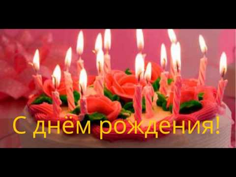 С днём рождения новинки 2018 С днём рождения новинки 2018