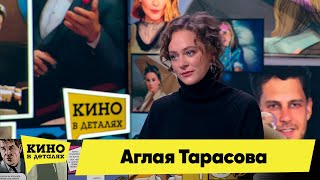 Аглая Тарасова | Кино В Деталях 16.02.2022