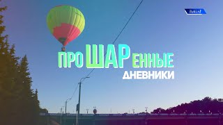 Прошаренные Дневники Выпуск Первый