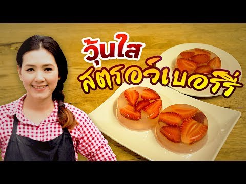 วุ้นใสสตรอว์เบอร์รี่ ของหวานทำง่าย สอนทำขนม ทำขนมง่ายๆ | ครัวพิศพิไล