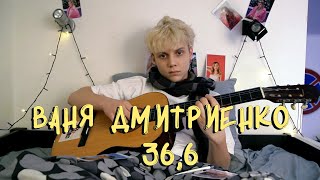Ваня Дмитриенко - 36,6
