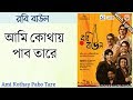 Ami Kothay Pabo Tare | আমি কোথায় পাব তারে | Lakshman Das Baul | Rabi Baul | রবি বাউল with lyrics