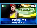 🟢 মধ্যরাতের খবর |  Moddho Rater Khobor | 29 January 2024 | NTV News | NTV Latest News Update