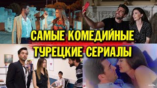 Лучшие Комедийные Турецкие Сериалы Которые Стоит Посмотреть!