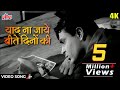 Yaad Na Jaye Beete Dinon Ki [4K] Video Song : Mohammed Rafi | Rajendra Kumar | Dil Ek Mandir (1963)