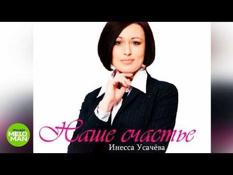 Инесса Усачёва - Наше счастье