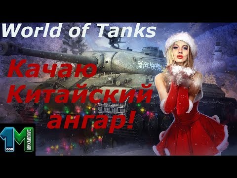 Новый стрим 2018 танки Новый стрим 2018 танки